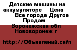 Детские машины на аккумуляторе  › Цена ­ 5 000 - Все города Другое » Продам   . Воронежская обл.,Нововоронеж г.